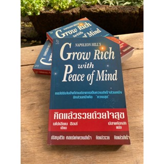 คิดแล้วรวยด้วยใจสุข Grow Rich With Peace Of Mind (นโปเลียน ฮิลล์)สต๊อก สนพ