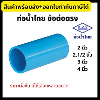 ท่อน้ำไทย ข้อต่อตรง PVC หนา 2”, 2.1/2”, 3”, 4” ข้อต่อพีวีซี