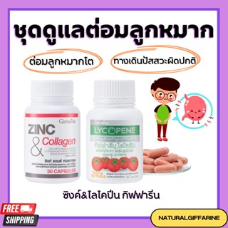 ชุดดูแลต่อมลูกหมากโต กิฟฟารีน GIFFARINE / ไลโคปีน Lycopene / ซิงก์ แอนด์ คอลลาเจน Zinc And Collagen