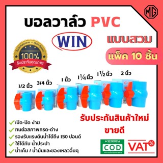 บอลวาล์ว PVC ( แบบสวม ) ตรา WIN ขนาด 1 .1/2 นิ้ว - 2 นิ้ว แพ็ค 10 ชิ้น พีวีซีคุณภาพดี สินค้าพร้อมส่ง 🎊🎉