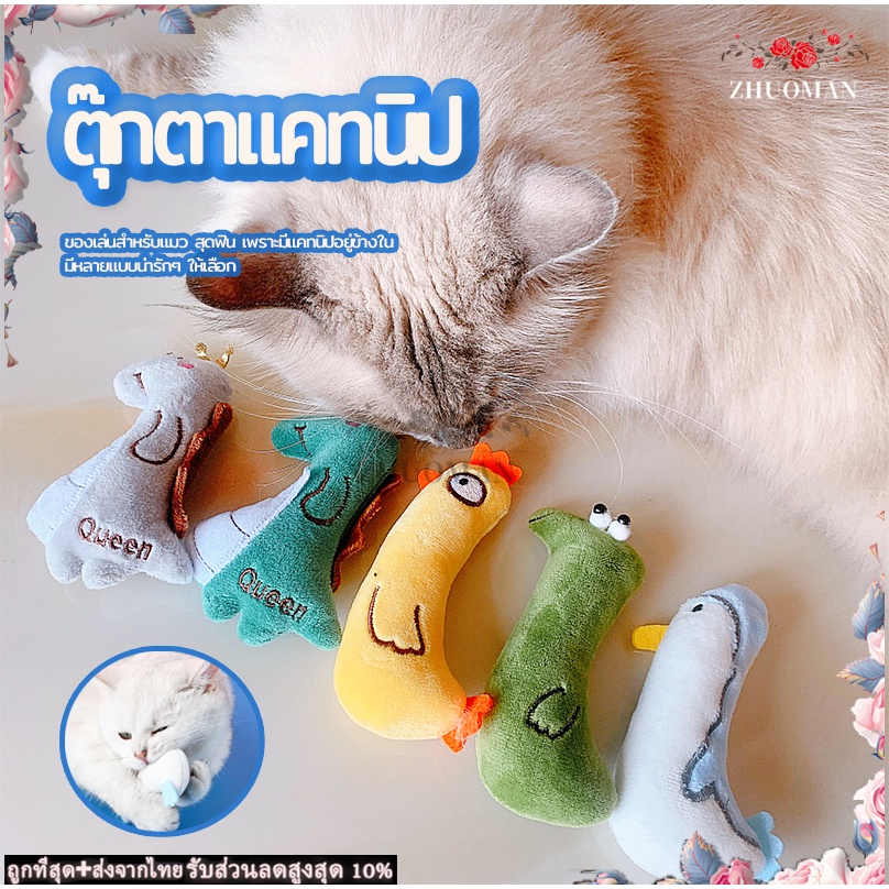 ตุ๊กตาสัตว์เลี้ยง แคทนิป ตุ๊กตาแคทนิป เอาให้น้องแมวกัดเล่นได้เลยหรือเปิดเอาcatnipข้างในออกมาให้น้องแมวเล่นก็ได้