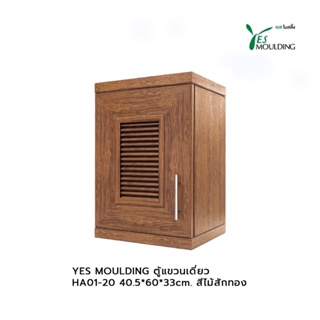 YES MOULDING ตู้แขวนเดี่ยว HA01-20 40.5*60*33cm. สีไม้สักทอง