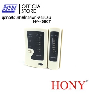 ชุดทดทดสอบสัญญาณสาย แลนสายโทรศัพท์ | HY-468CT | HONY | Cable Tester | ใช้งานง่าย