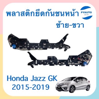 พลาสติกยึดกันชนหน้า ข้างซ้าย-ขวา สำหรับรถ Honda Jazz GK 2015-2019 ยี่ห้อ Honda แท้ รหัสสินค้า ซ้าย 16012966 ขวา 16011719