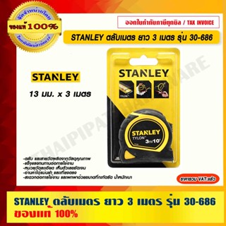 STANLEY ตลับเมตร ยาว 3 เมตร 13 มม. รุ่น 30-686 ของแท้ 100%