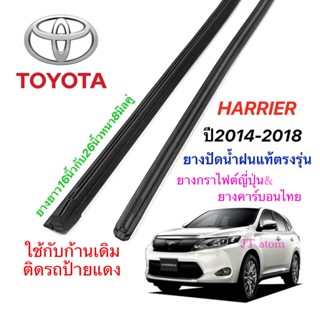 ยางปัดน้ำฝนแท้ตรงรุ่น TOYOTA HARRIER ปี2014-2018 (ยางยาว16นิ้วกับ26นิ้วหนา8มิลคู่)