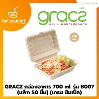 GRACZ กล่องอาหาร 700 ml. รุ่น B007 (แพ็ก 50 ชิ้น) (เกรซ ซิมเปิล)