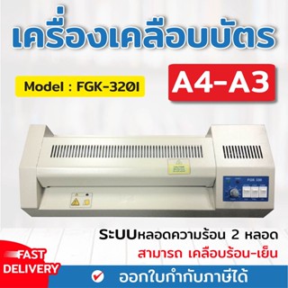 เครื่องเคลือบบัตร A3 รุ่น FGK-320i เครื่องเคลือบเอกสาร Laminator A3 เคลือบบัตร ที่เคลือบเอกสาร เคลือบเมนูอาหาร เคลือบปก