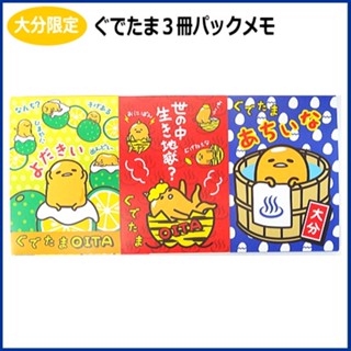 เซ็ตสมุดฉีก 3 เล่ม ลาย Gudetama จากเมือง Oita ขนาด 8 x 6.5 ซม. เล่มละ 70 แผ่น