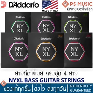 D’Addario® NYXL สายกีตาร์เบส 4 สาย ระดับพรีเมียมเหนียวพิเศษ | NYXL 4-String Long Scale Bass Strings | ของแท้ Made in USA