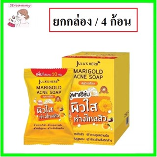 (ยกกล่อง/4ก้อน) Julas Herb Marigold Acne Soap 70g จุฬาเฮิร์บ แมริโกลด์ แอคเน่ โซป สบู่ดาวเรือง