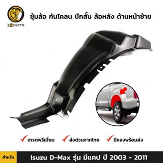 ซุ้มล้อ ปีกสั้น ล้อหลัง ด้านหน้าซ้าย สำหรับ Isuzu D-Max แคป ปี 2003 - 2011