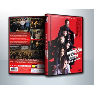 [ DVD Movie มีปก+สกรีนแผ่น-ไม่มีกล่อง ] Rebellion กบฏพรรคนักเลง ( 1 DVD )