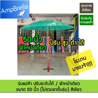 ร่มแม่ค้า 50 นิ้ว ผ้าใบหนาพิเศษและ ผ้าใบปกติ