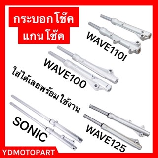 กระบอกโช๊คหน้า+แกนโช๊คหน้า WAVE125 WAVE110I WAVE100ดั๊ม SONIC