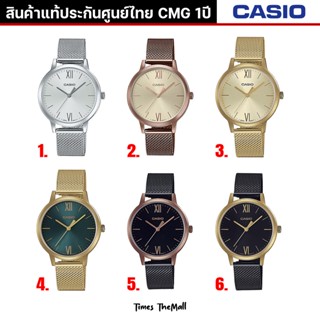 CASIO ผู้หญิง รุ่น LTP-E157 ทุกรุ่น!! ของแท้ประกัน CMG 1ปี