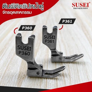 ตีนผี P360,P361(SUSEI) ตีนผีเย็บตะเข็บตีนผีซิปซ้ายขวาขาเล็ก