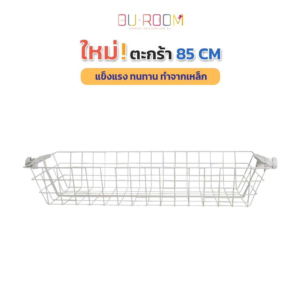 Ouroom ตะกร้าแบบใหม่ 85 ซม. ลึกกว่าเดิม ราวแขวนเสื้อ ราวแขวนผ้า ราวแขวนไม่ต้องเจาะ (OU-T11)