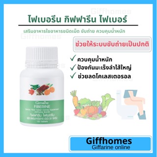 [ฟรีส่ง]ไฟเบอรีน กิฟฟารีน ไฟเบอร์ เสริมอาหารใยอาหารชนิดเม็ด ขับถ่าย ควบคุมน้ำหนัก  Giffarine Fiberine