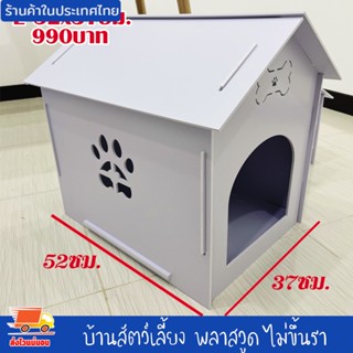 บ้านสัตว์เลี้ยง พลาสวูด บ้านสุนัข บ้านหมา บ้านแมว ขนาด L 52x37ซม.ประกอบง่าย สะอาด ไม่ขึ้นรา ไม่เหม็นอับ กันแดด กันฝน