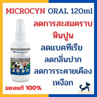 +สเปรย์ช่องปาก+ หมดอายุ 2/25 Microcyn​​ Oral Care​ Spray 120 ml สเปรย์ทำความสะอาดช่องปาก ปากเจ็บ แผลในปาก เหงือกอักเสบ