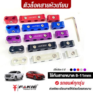 FAKIE ล็อคสายหัวเทียน เก็บสายไฟห้องเครื่อง อลูมิเนียมแข็งแรง สีสวยสดใสไม่ซีดง่าย ใช้กับสายขนาด 8-11mm บรรจุ 3ชิ้น /กล่อง