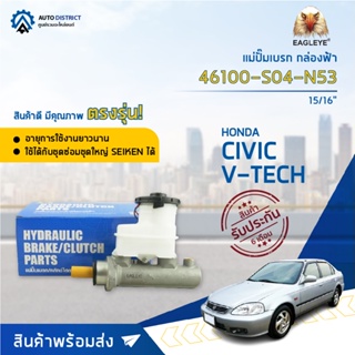 🚘 EAGLEYE แม่ปั๊มเบรก กล่องฟ้า 46100-S04-N53 HYUNDAI CIVIC96-98,V-TECH 15/16 จำนวน 1 ลูก 🚘