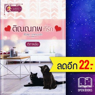 ปกครองรัก (เตชภณเฝ้ารัก, ติณณภพที่รัก) | แสนรัก พับลิชชิ่ง ติกาหลัง