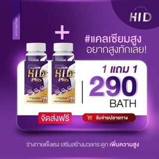 [1แถม1] แคลเซียมตัวสูง ไฮดี เพิ่มความสูง สูงเร็ว สูงขึ้น สูงไว Calcium Hi D แคลเซียม รวมสารสกัดที่ช่วยฟื้นฟู ดูแล บำรุงก