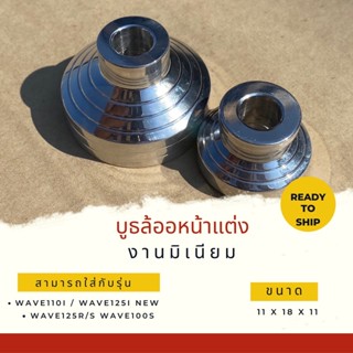 บูธล้อหน้าแต่ง งานมิเนียม สามารถใส่กับรุ่น  Wave 110 i / Wave 125 i new  Wave 125 R / S W100s