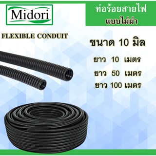 ท่อกระดูกงู แบบไม่ผ่า ขนาด 10 มิลลิเมตร ยาว 10/50/100 เมตร ร้อยสายไฟ   ( Plastic Flexible Pipe )