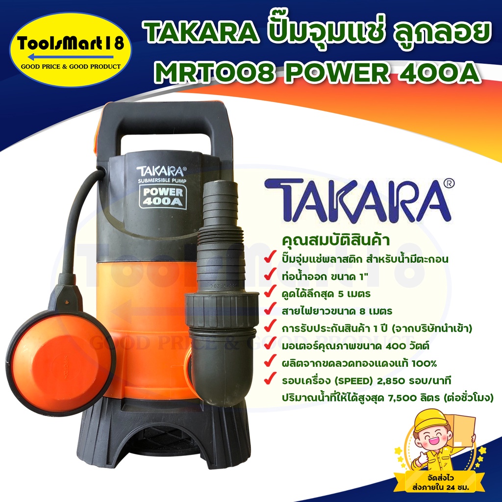 *NEW* TAKARA ปั๊มจุ่มแช่ ไดโว่ รุ่น MRT008 มีลูกลอย ดููดน้ำเสีย ดูดโคลนได้ น้ำหนักเบากำลังไฟ 400วัตต