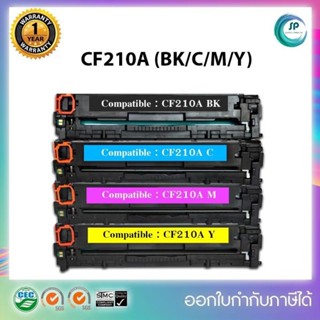 ตลับหมึกเทียบเท่าพร้อมใช้ CF210A/CF211A/CF212A/CF213A สำหรับเครื่อง HP Pro 200 M251n/M251nw/M276n/M276nw