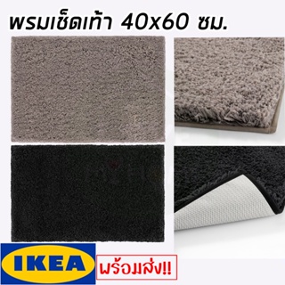 IKEA อิเกีย - ALMTJÄRN อัล์มแชร์น พรมเช็ดเท้า 40x60 ซม.