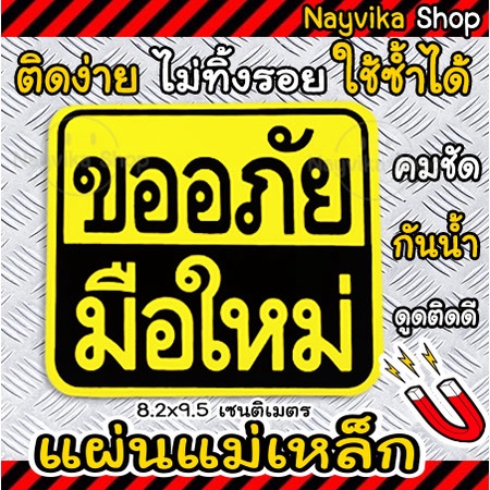 🔥พร้อมส่ง🔥 ป้ายแม่เหล็กติดรถ ขออภัยมือใหม่ หัดขับ แผ่นแม่เหล็กมือใหม่ ติดรถ ขนาดเล็ก