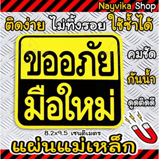 🔥พร้อมส่ง🔥 ป้ายแม่เหล็กติดรถ ขออภัยมือใหม่ หัดขับ แผ่นแม่เหล็กมือใหม่ ติดรถ ขนาดเล็ก