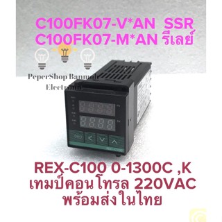 (มีOUTPUT:SSR/RELAYให้เลือก) REX-C100 C100FK07-M*AN C100FK07-V*AN เทมป์คอนโทรล ยี่ห้อPNC, ZT INPUT:0-1300C 220VAC Temp