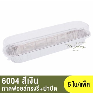 6004 ถาดฟอยล์ทรงรี+ฝาปิด