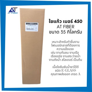 ใยแก้ว AT FIBER เบอร์ 450 ขนาด 35 กิโลกรัม E-glass