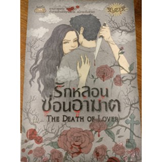 นิยายลี้ลับ#สืบสวนสอบสวน#The Death of Lover รักหลอนซ่อนอาฆาต/มือสองจุดเหลืองสันข้างตามรูป