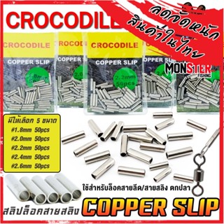 สลิปล็อคสายสลิง CROCODILE COPPER SLIP (มีให้เลือกหลายขนาด)