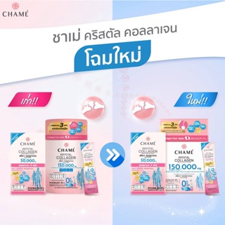 CHAME Krystal Collagen ชาเม่ แพคเกจใหม่  ป๋องกลมใหญ่  คริสตัล คอลลาเจน 150,000 MG. ใหม่