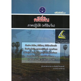 คดีที่ดิน ภาคปฏิบัติ (ทรีอินวัน) / โดย : ผศ.ดร.เกรียงศักดิ์ พินทุสรศรี / ปีที่พิมพ์ : กุมภาพันธ์ 2565