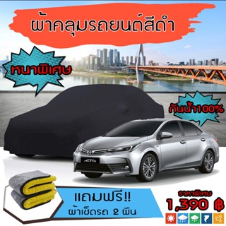 ผ้าคลุมรถยนต์ รุ่นหนาพิเศษ TOYOTA-COROLLA-ALTIS สีดำ มีน้ำหนัก กันน้ำ กันฝุ่น กันยูวี และป้องกันอากาศได้ดี