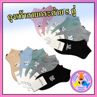 ถุงเท้าลายแฟชั่น "5 คู่" (Set,คละ) ลายกระต่าย ถุงเท้าข้อสั้น ข้อตาตุ่ม Free size