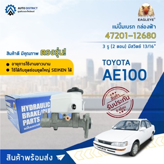 🚘 EAGLEYE แม่ปั๊มเบรก กล่องฟ้า 47201-12680 TOYOTA AE100 13/16" 3 รู 2 ตอน มีสวิตซ์ จำนวน 1 ลูก🚘