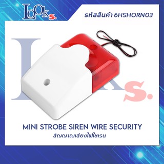 สัญญาณเสียงไฟไซเรน ไฟแดงกระพริบ Mini Strobe Siren Wire Security