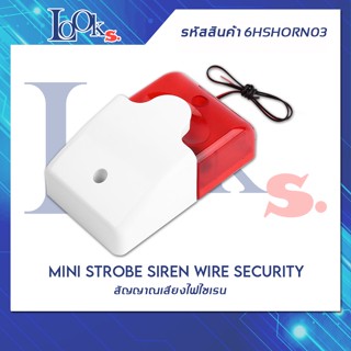 สัญญาณเสียงไฟไซเรน ไฟแดงกระพริบ Mini Strobe Siren Wire Security