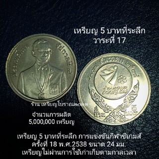 เหรียญ 5 บาทที่ระลึก การแข่งขันกีฬาซีเกมส์ ครั้งที่ 18