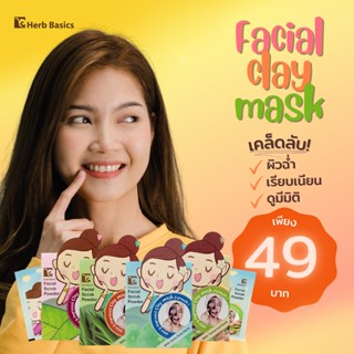 Facial Clay Mask by Herb Basics โคลนมาส์กหน้าเพื่อผิวสวย สำหรับผิวแพ้ง่าย อ่อนโยนต่อผิว